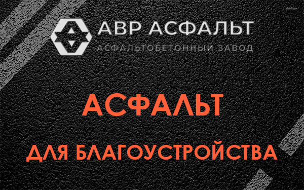 Асфальт для благоустройства в Горках-10
