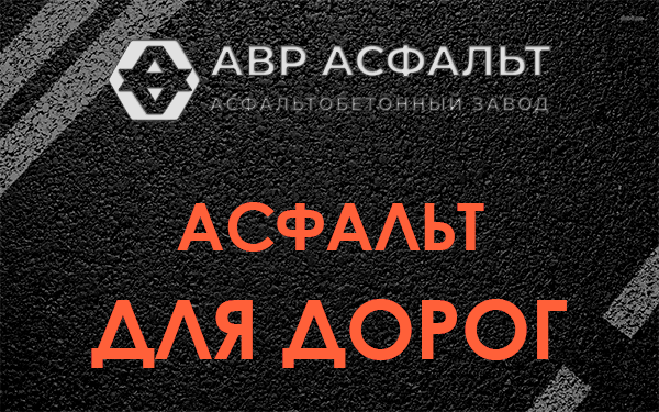 Асфальт для дорог в Горках-10