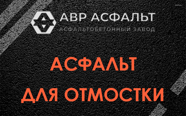 Асфальт для отмостки в Горках-10