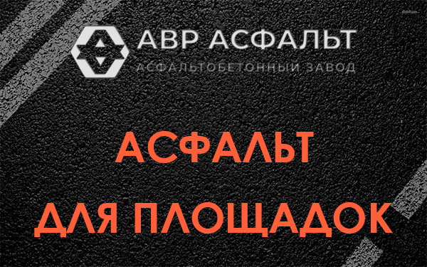 Асфальт для площадок в Горках-10