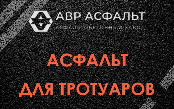 Асфальт для тротуаров в Горках-10