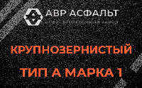 Крупнозернистая смесь А1 в Горках-10