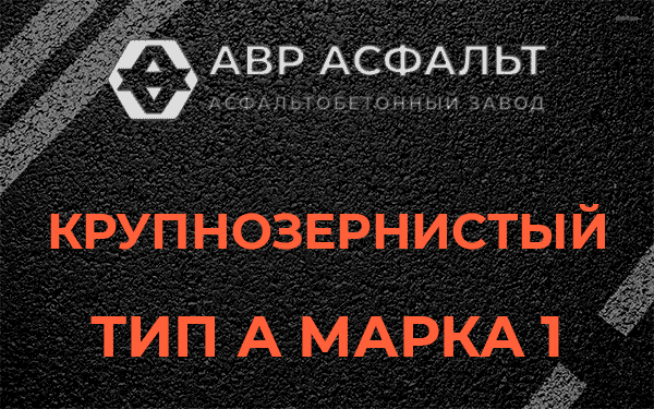 Крупнозернистый тип А марка 1 в Горках-10