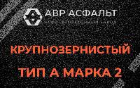 Крупнозернистая смесь А2 в Горках-10