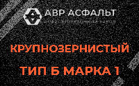 Крупнозернистая смесь Б1 в Горках-10