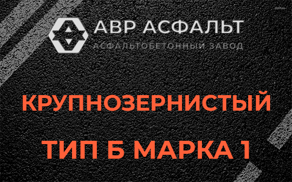 Крупнозернистый тип Б марка 1 в Горках-10