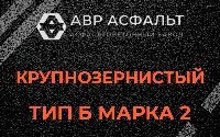 Крупнозернистая смесь Б2 в Горках-10