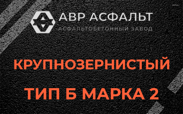  Крупнозернистый тип Б марка 2 в Горках-10