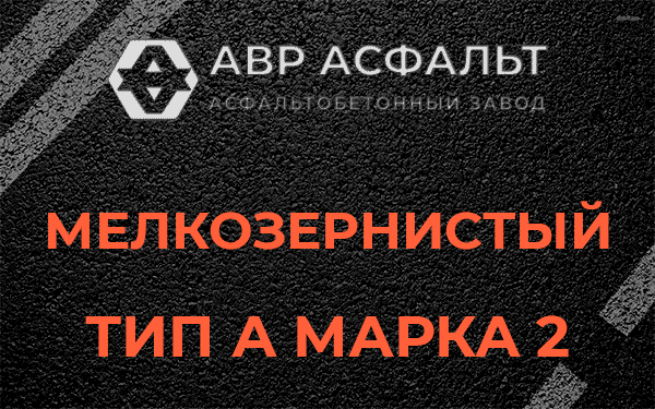 Мелкозернистый тип А марка 2 в Горках-10