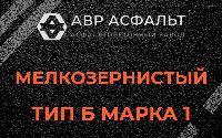 Мелкозернистая смесь Б1 в Горках-10