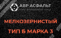 Мелкозернистая смесь Б3 в Горках-10