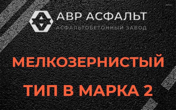 Мелкозернистый тип В марка 2 в Снегирах