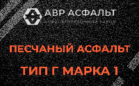 Песчаная смесь Г1 в Горках-10