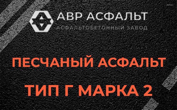 Песчаный асфальт тип Г марка 2 в Горках-10