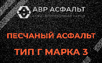 Песчаная смесь Г3 в Горках-10