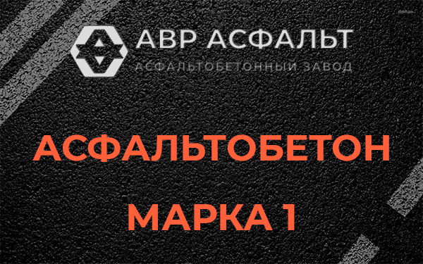 Асфальтобетон марка 1 в Горках-10