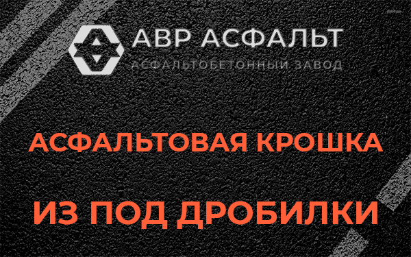 Асфальтовая крошка из под дробилки в Горках-10