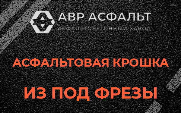 Асфальтовая крошка из под фрезы в Горках-10