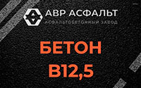 Бетон B12,5 в Горках-10