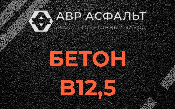 Бетон В12,5 в Горках-10