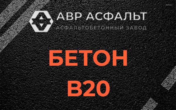 Бетон В20 в Горках-10