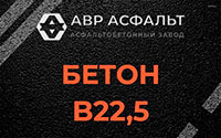 Бетон B22,5 в Горках-10