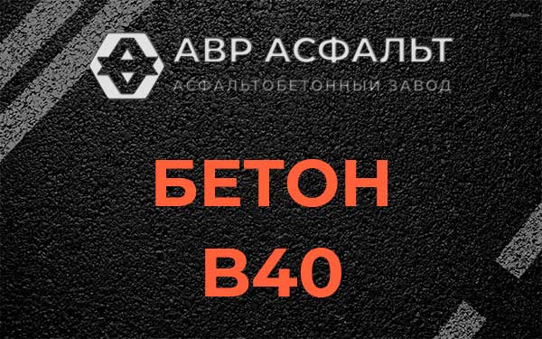 Бетон В40 в Горках-10