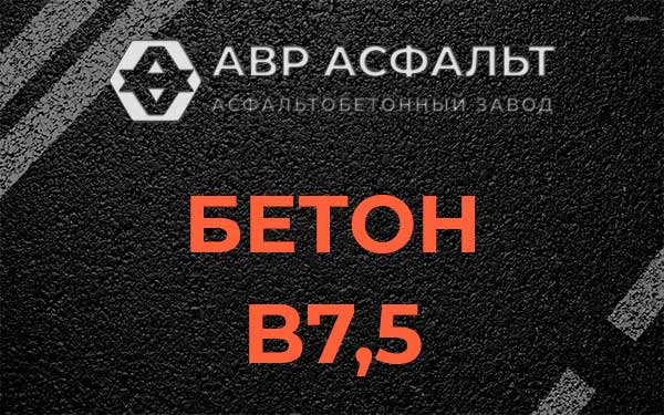 Бетон В7,5 в Горках-10