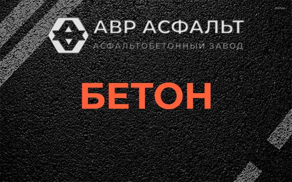 Бетон в Горках-10