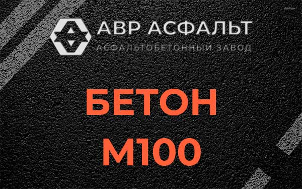 Бетон М100 в Горках-10
