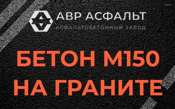 Бетон М150 на граните в Горках-10