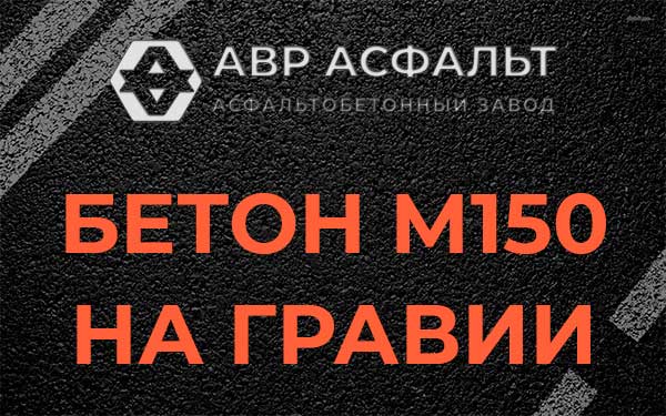 Бетон М150 на гравии в Горках-10
