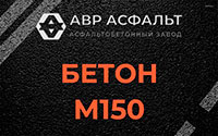 Бетон М150 в Горках-10