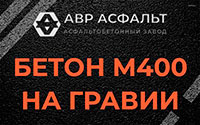 Бетон М400 на гравии в Горках-10