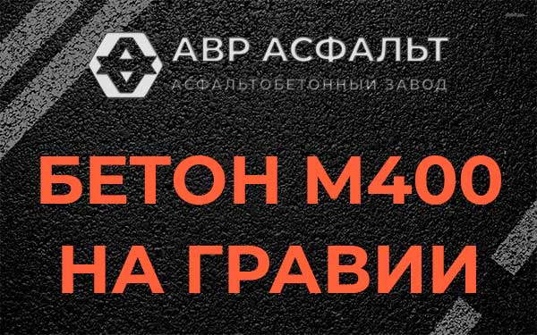 Бетон М400 на гравии в Горках-10