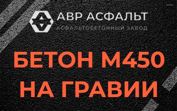 Бетон М450 на гравии в Горках-10