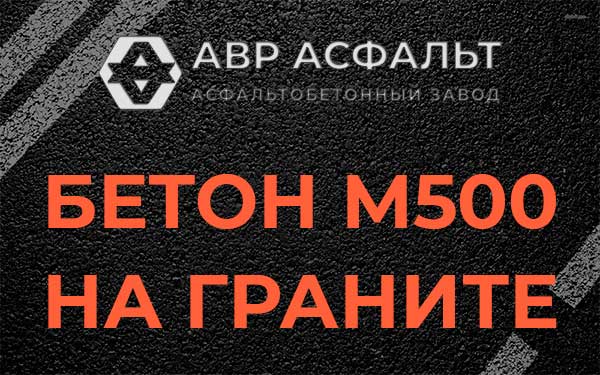 Бетон М500 на граните в Горках-10