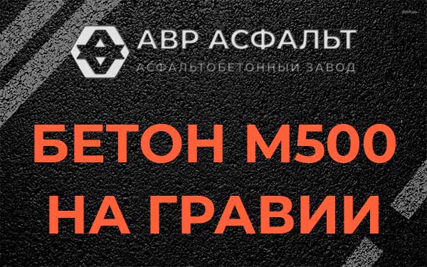 Бетон М500 на гравии в Горках-10