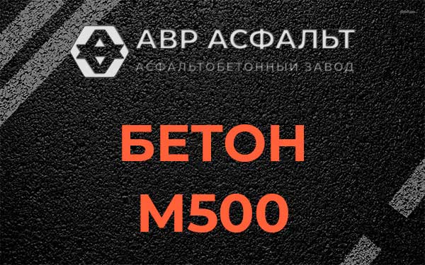 Бетон М500 в Горках-10