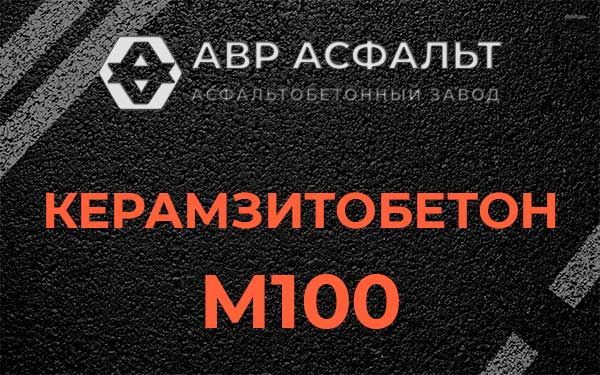 Керамзитбетон М100 в Горках-10