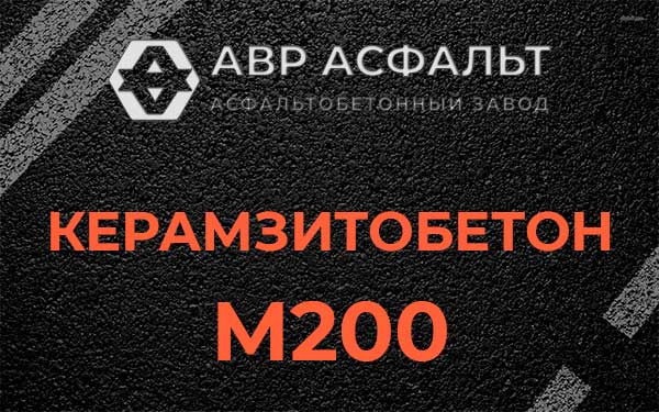 Керамзитбетон М200 в Горках-10