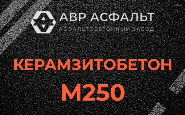 Керамзитбетон М250 в Горках-10