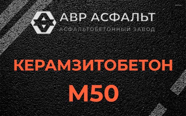 Керамзитбетон М50 в Горках-10