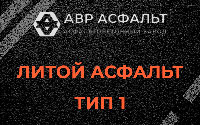 Литой асфальт тип 1 в Горках-10