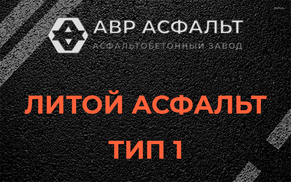 Литой асфальт тип 1 в Горках-10