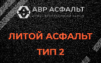 Литой асфальт тип 2 в Горках-10