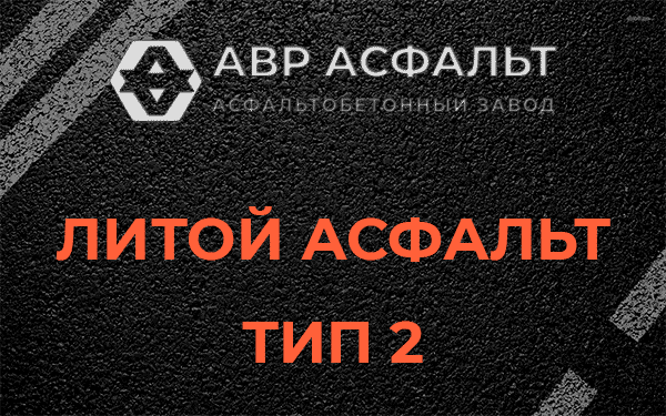 Литой асфальт тип 2 в Горках-10