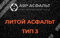 Литой асфальт тип 3 в Горках-10