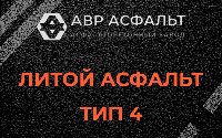 Литой асфальт тип 4 в Горках-10