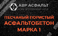 Песчано-пористая крупнозернистая смесь марки 1 в Горках-10